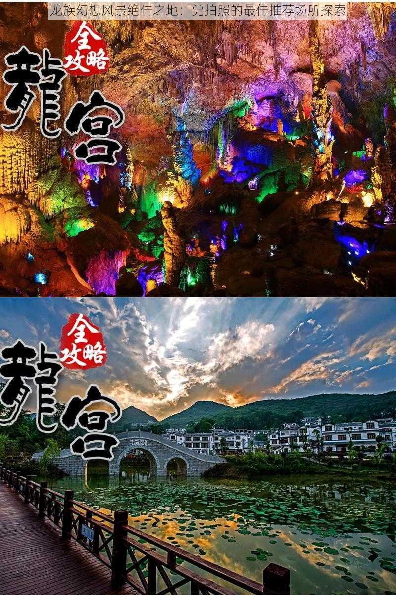 龙族幻想风景绝佳之地：党拍照的最佳推荐场所探索