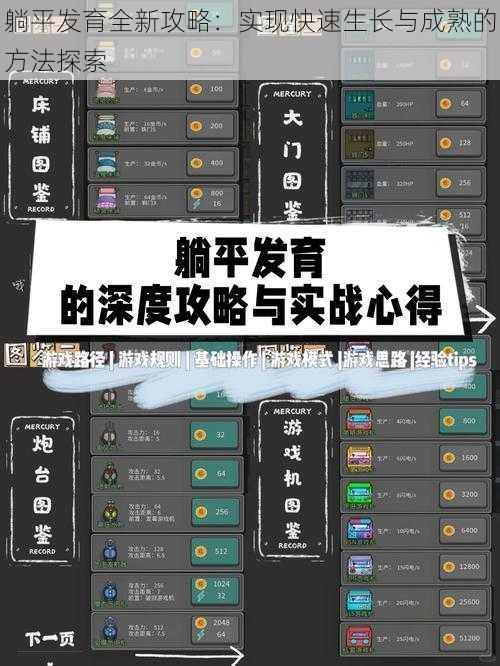 躺平发育全新攻略：实现快速生长与成熟的方法探索