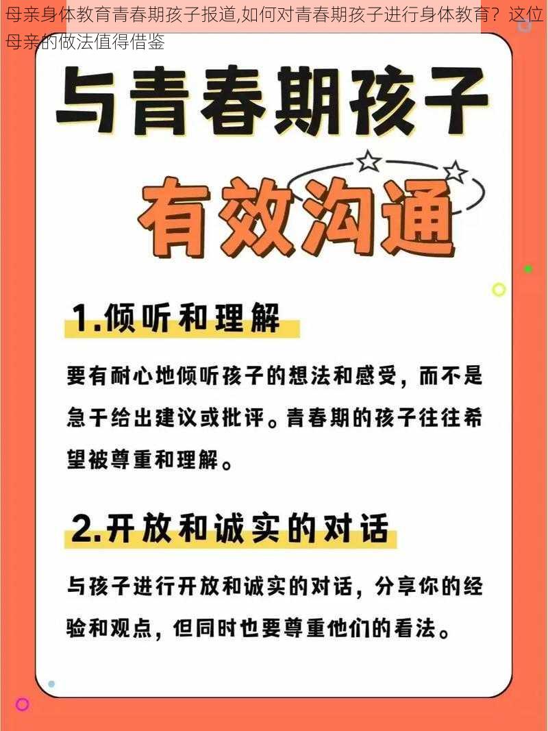 母亲身体教育青春期孩子报道,如何对青春期孩子进行身体教育？这位母亲的做法值得借鉴