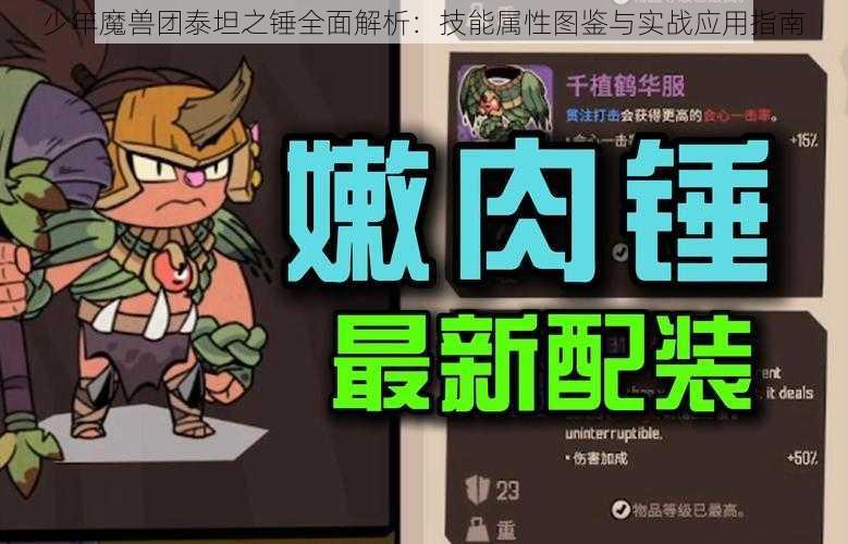 少年魔兽团泰坦之锤全面解析：技能属性图鉴与实战应用指南