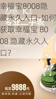 幸福宝8008隐藏永久入口-如何获取幸福宝 8008 隐藏永久入口？