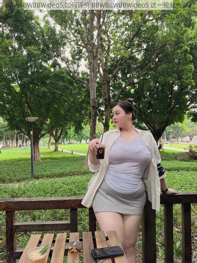 BBWBBWBBWideoS,如何评价 BBWBBWBBWideoS 这一视频资源？