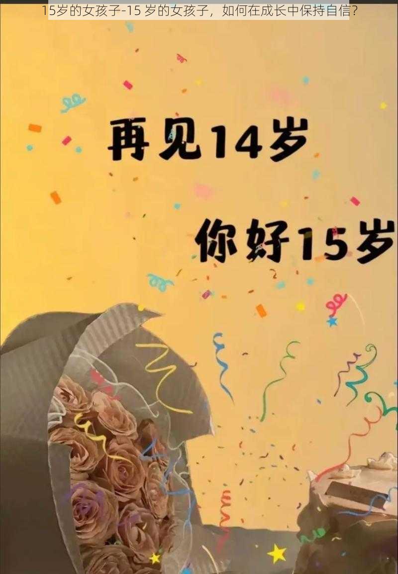 15岁的女孩子-15 岁的女孩子，如何在成长中保持自信？