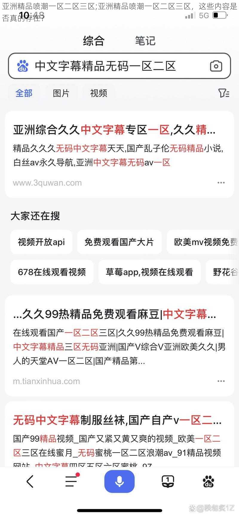 亚洲精品喷潮一区二区三区;亚洲精品喷潮一区二区三区，这些内容是否真的存在？