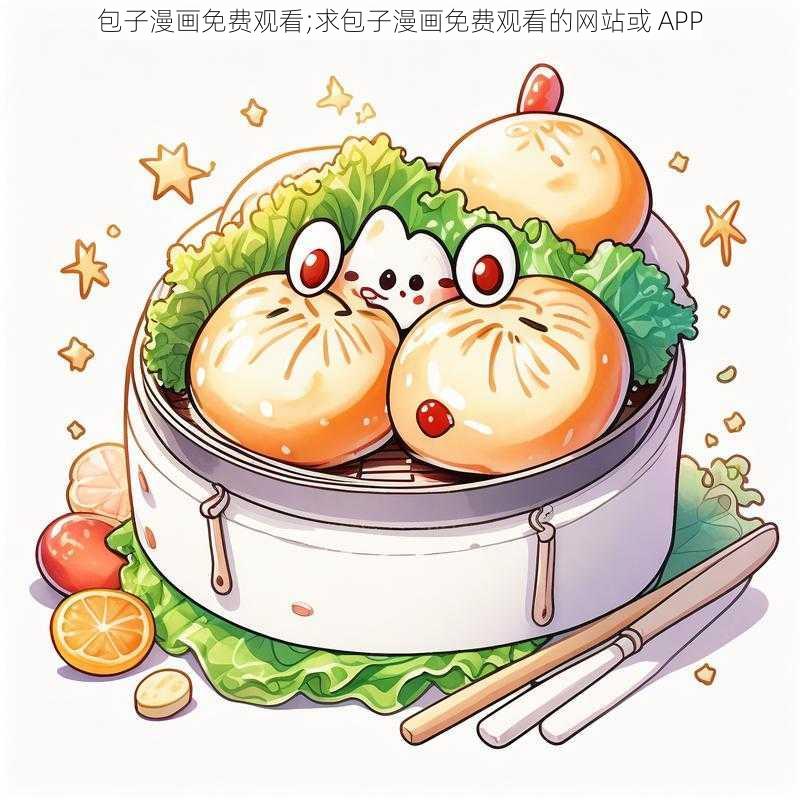 包子漫画免费观看;求包子漫画免费观看的网站或 APP