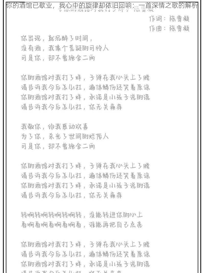 你的酒馆已歇业，我心中的旋律却依旧回响：一首深情之歌的解析