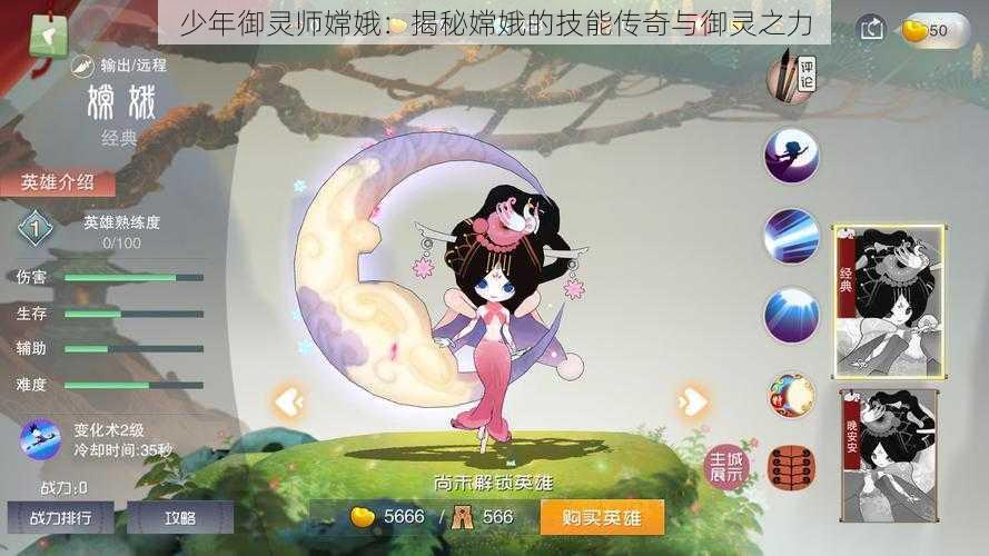 少年御灵师嫦娥：揭秘嫦娥的技能传奇与御灵之力