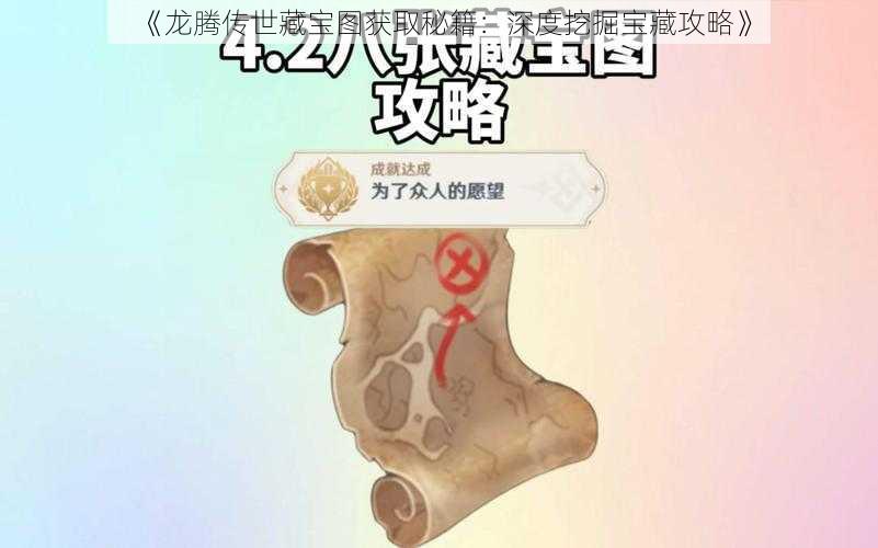 《龙腾传世藏宝图获取秘籍：深度挖掘宝藏攻略》