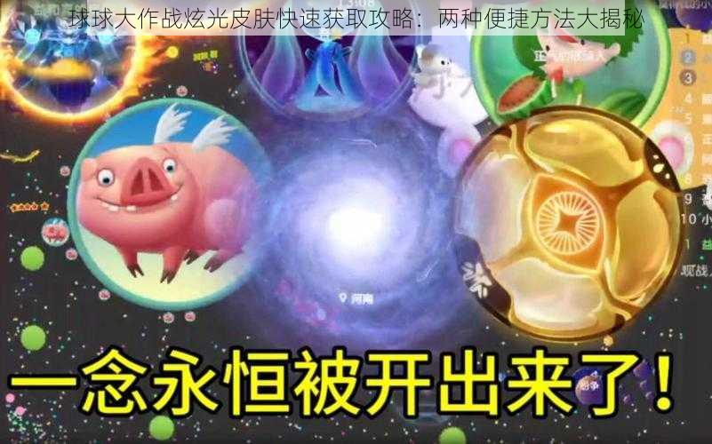 球球大作战炫光皮肤快速获取攻略：两种便捷方法大揭秘