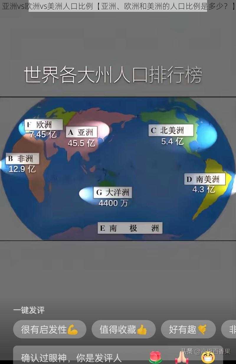 亚洲vs欧洲vs美洲人口比例【亚洲、欧洲和美洲的人口比例是多少？】
