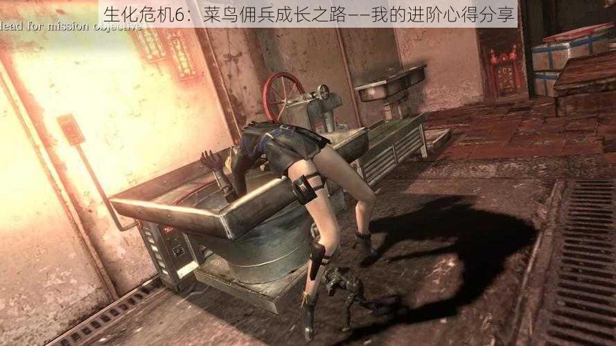 生化危机6：菜鸟佣兵成长之路——我的进阶心得分享