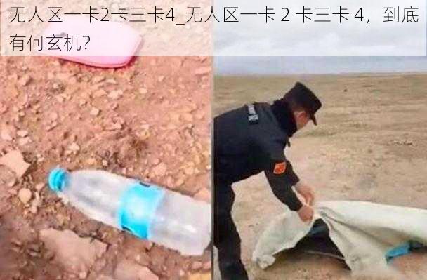 无人区一卡2卡三卡4_无人区一卡 2 卡三卡 4，到底有何玄机？