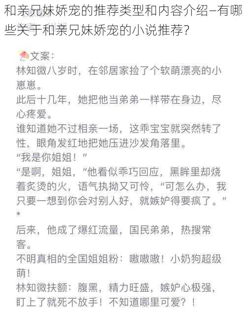 和亲兄妹娇宠的推荐类型和内容介绍—有哪些关于和亲兄妹娇宠的小说推荐？