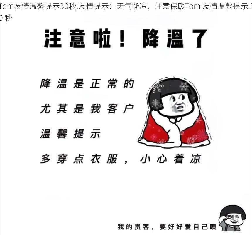 Tom友情温馨提示30秒,友情提示：天气渐凉，注意保暖Tom 友情温馨提示 30 秒