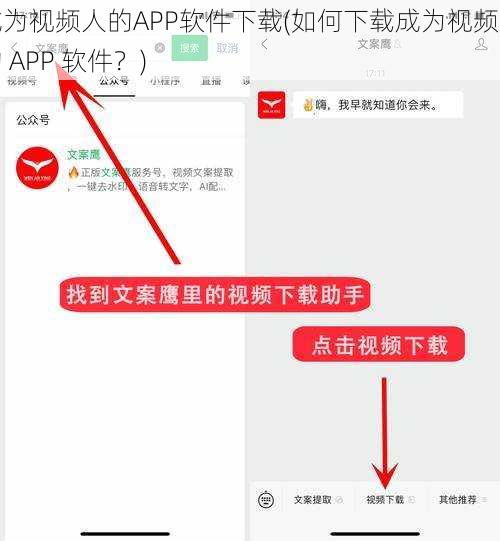 成为视频人的APP软件下载(如何下载成为视频人的 APP 软件？)