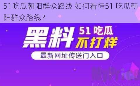 51吃瓜朝阳群众路线 如何看待51 吃瓜朝阳群众路线？