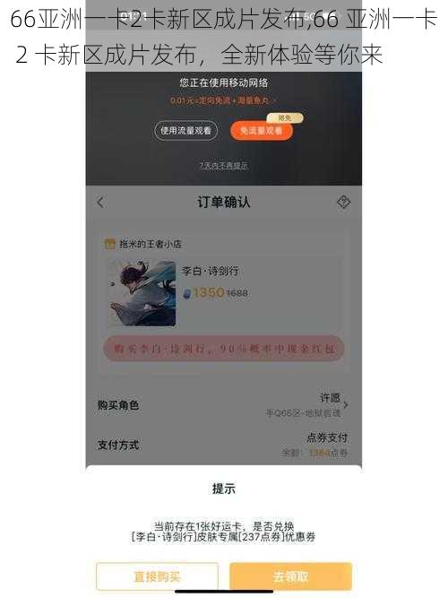 66亚洲一卡2卡新区成片发布,66 亚洲一卡 2 卡新区成片发布，全新体验等你来