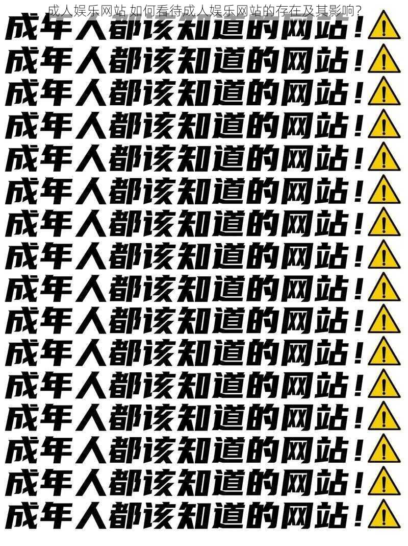 成人娱乐网站 如何看待成人娱乐网站的存在及其影响？