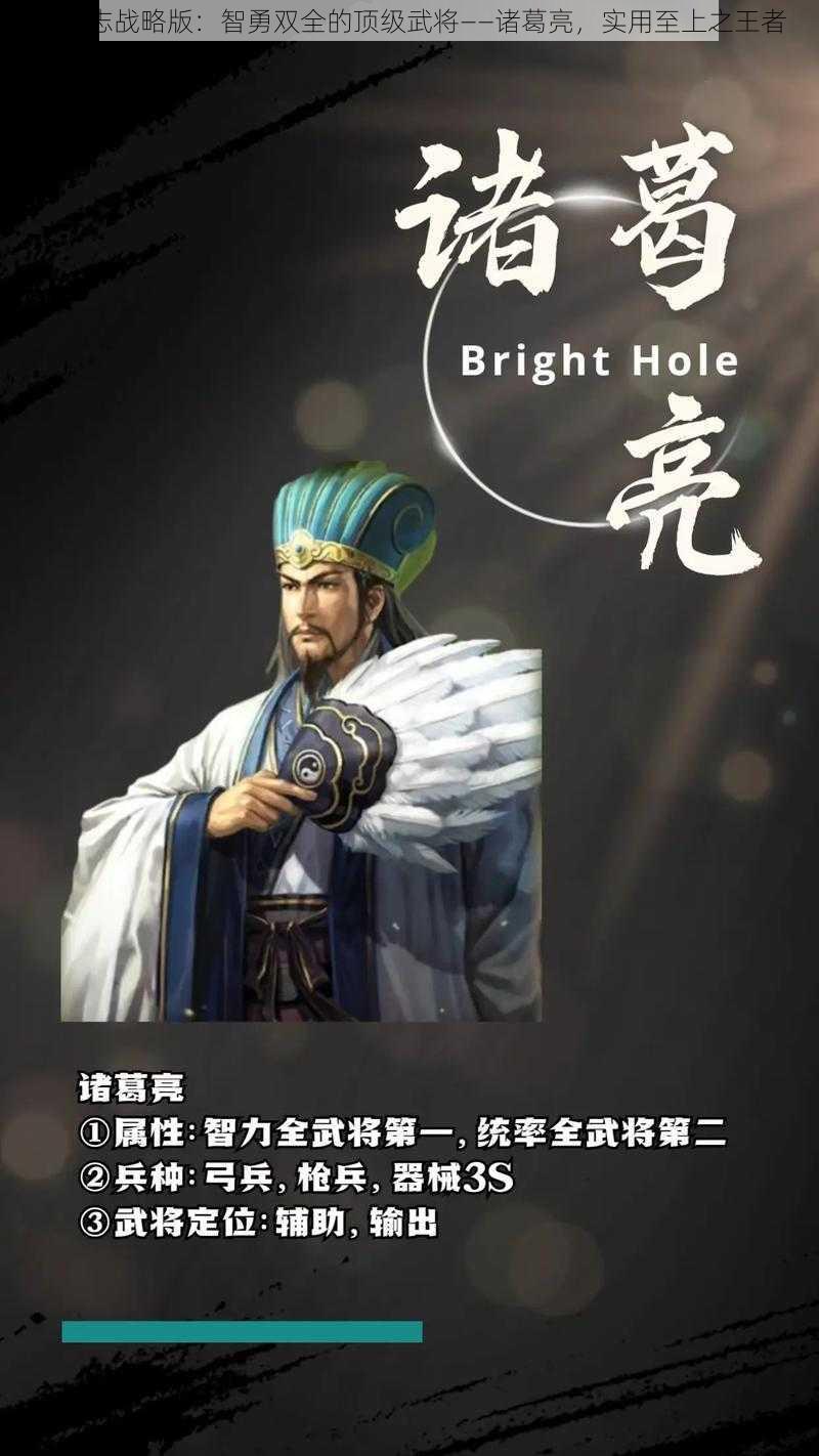 三国志战略版：智勇双全的顶级武将——诸葛亮，实用至上之王者