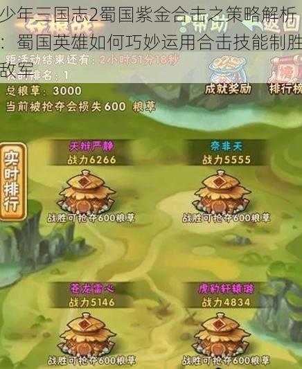 少年三国志2蜀国紫金合击之策略解析：蜀国英雄如何巧妙运用合击技能制胜敌军