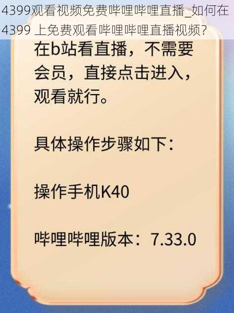 4399观看视频免费哔哩哔哩直播_如何在 4399 上免费观看哔哩哔哩直播视频？