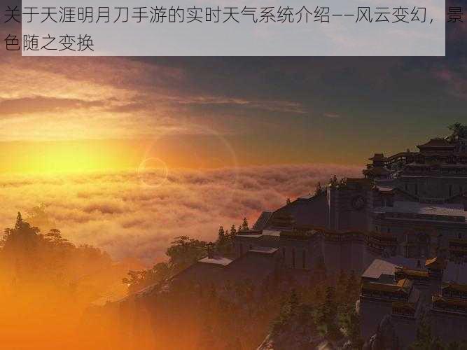 关于天涯明月刀手游的实时天气系统介绍——风云变幻，景色随之变换