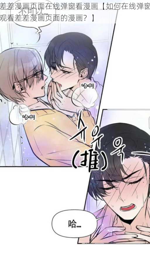 差差漫画页面在线弹窗看漫画【如何在线弹窗观看差差漫画页面的漫画？】