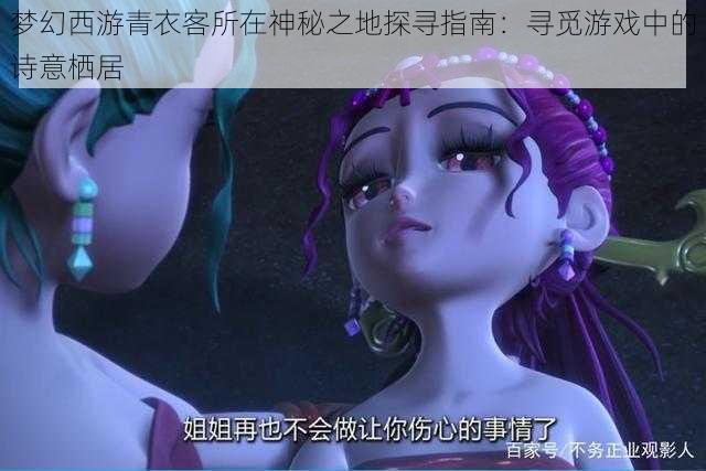 梦幻西游青衣客所在神秘之地探寻指南：寻觅游戏中的诗意栖居