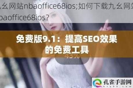 九幺网站nbaoffice68ios;如何下载九幺网站 nbaoffice68ios？