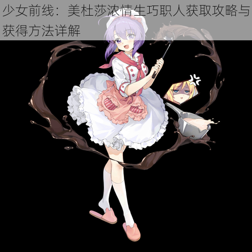 少女前线：美杜莎浓情生巧职人获取攻略与获得方法详解