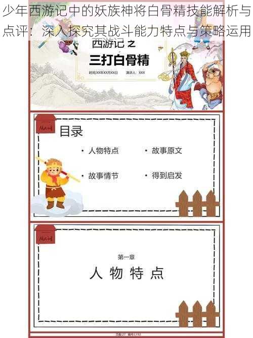 少年西游记中的妖族神将白骨精技能解析与点评：深入探究其战斗能力特点与策略运用