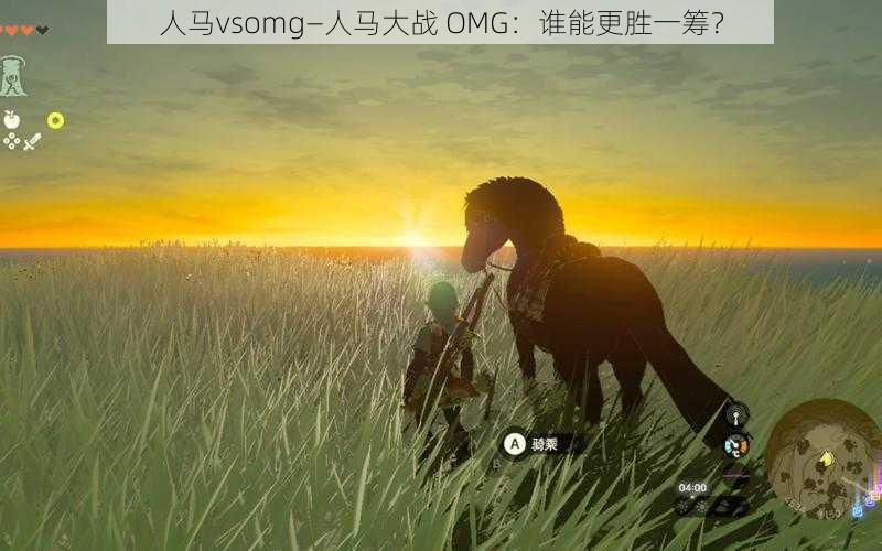 人马vsomg—人马大战 OMG：谁能更胜一筹？