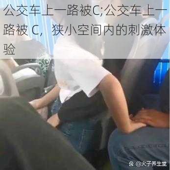 公交车上一路被C;公交车上一路被 C，狭小空间内的刺激体验