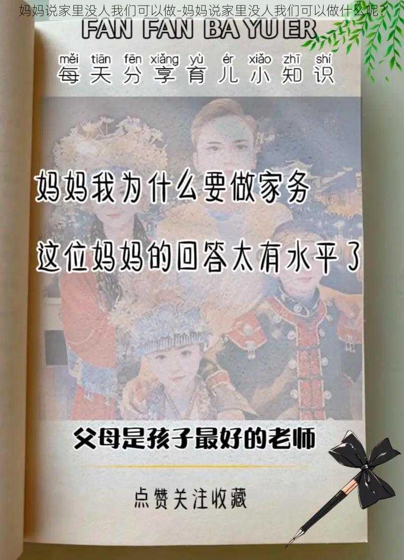 妈妈说家里没人我们可以做-妈妈说家里没人我们可以做什么呢？