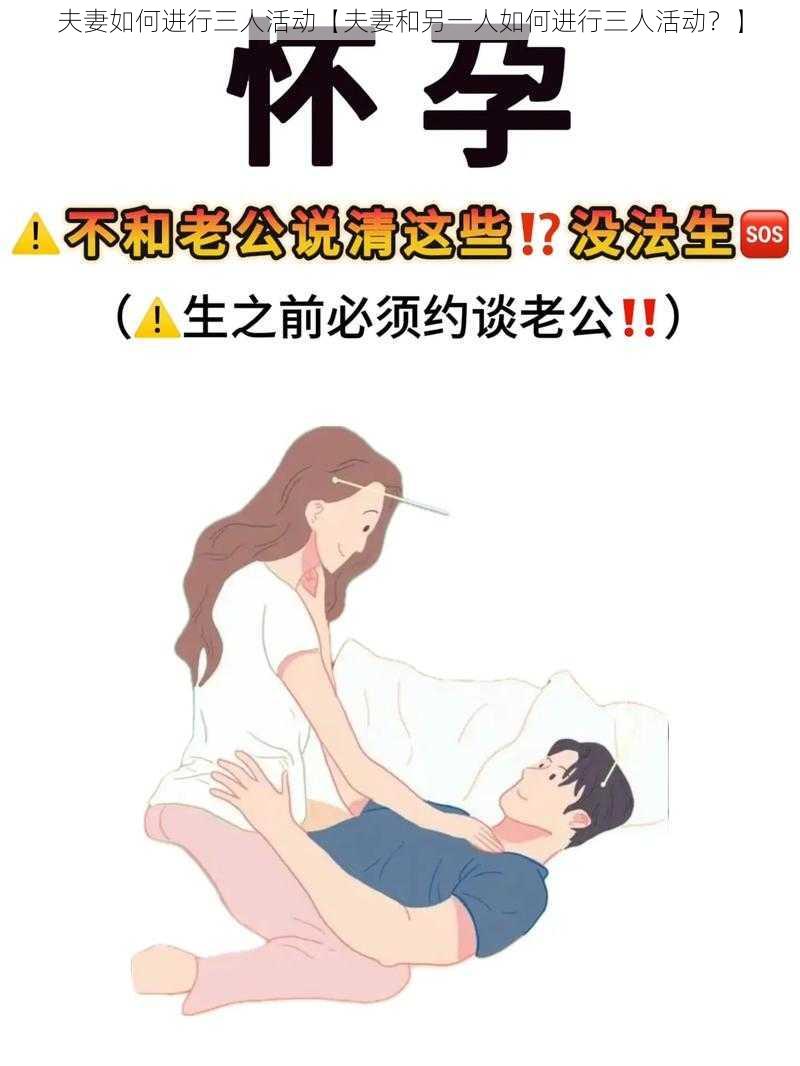 夫妻如何进行三人活动【夫妻和另一人如何进行三人活动？】