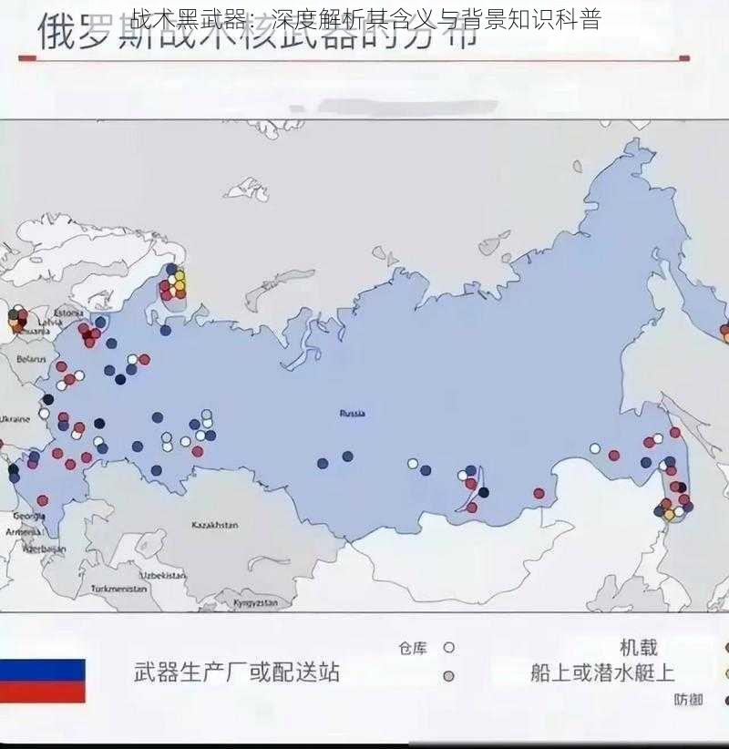 战术黑武器：深度解析其含义与背景知识科普