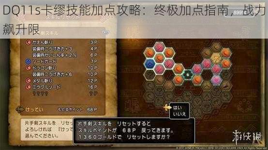 DQ11s卡缪技能加点攻略：终极加点指南，战力飙升限