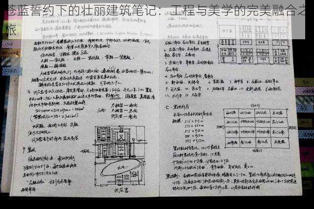 苍蓝誓约下的壮丽建筑笔记：工程与美学的完美融合之旅