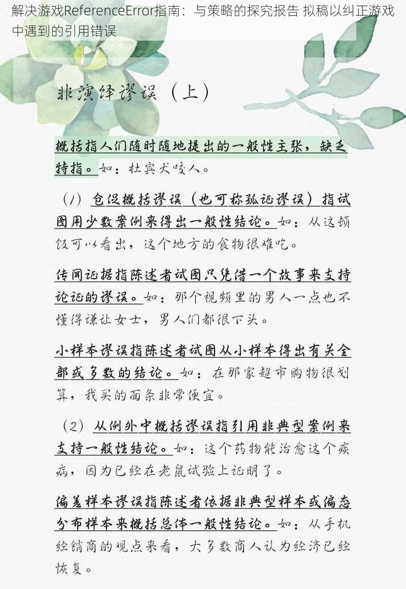 解决游戏ReferenceError指南：与策略的探究报告 拟稿以纠正游戏中遇到的引用错误