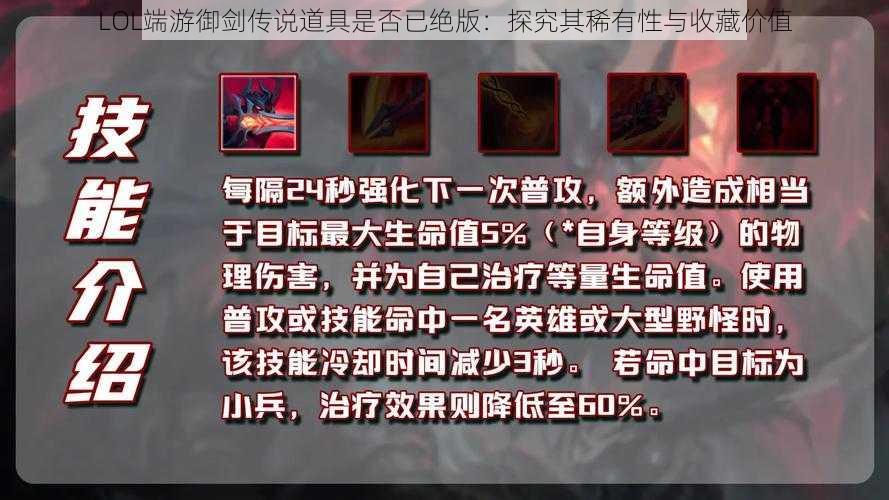 LOL端游御剑传说道具是否已绝版：探究其稀有性与收藏价值