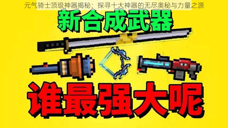 元气骑士顶级神器揭秘：探寻十大神器的无尽奥秘与力量之源