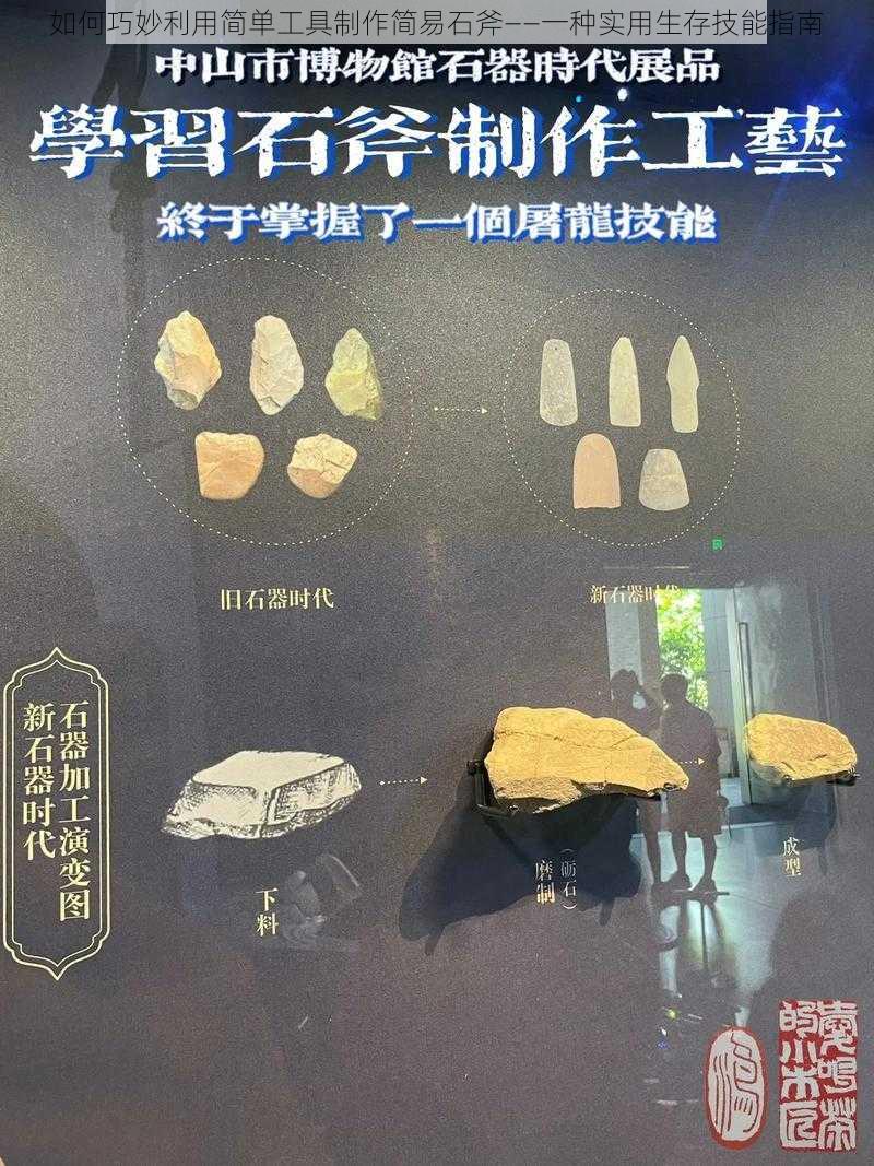 如何巧妙利用简单工具制作简易石斧——一种实用生存技能指南