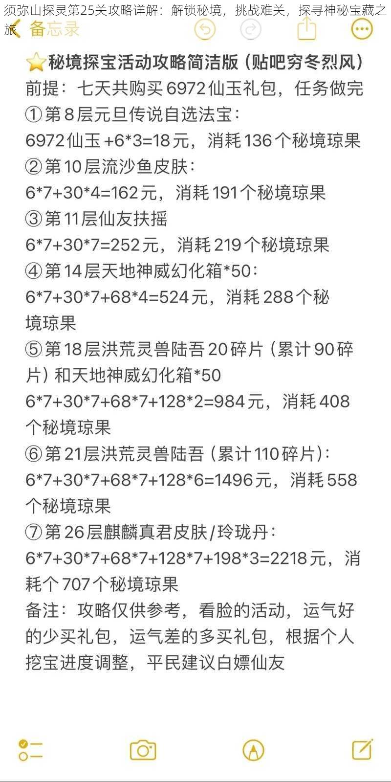 须弥山探灵第25关攻略详解：解锁秘境，挑战难关，探寻神秘宝藏之旅