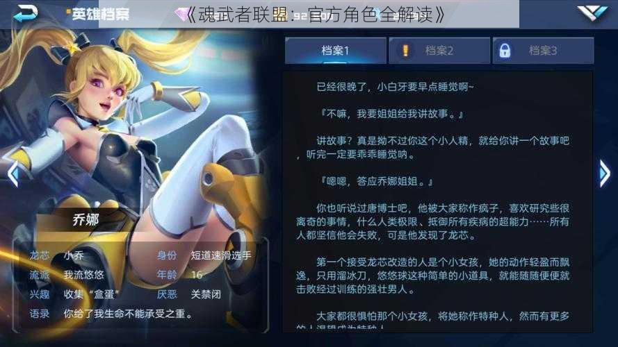 《魂武者联盟：官方角色全解读》