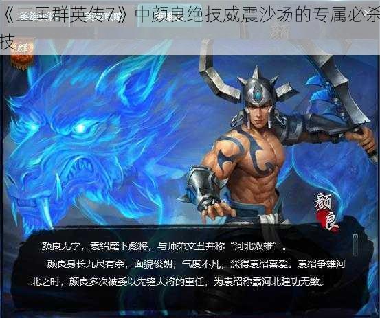 《三国群英传7》中颜良绝技威震沙场的专属必杀技