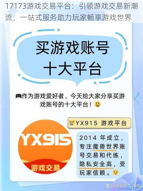 17173游戏交易平台：引领游戏交易新潮流，一站式服务助力玩家畅享游戏世界