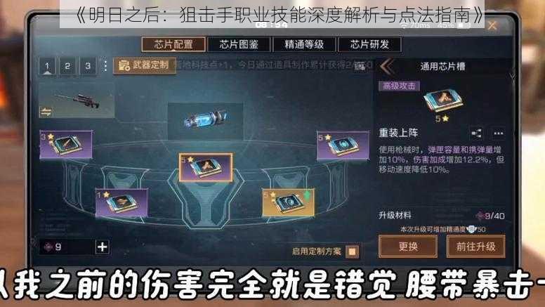 《明日之后：狙击手职业技能深度解析与点法指南》