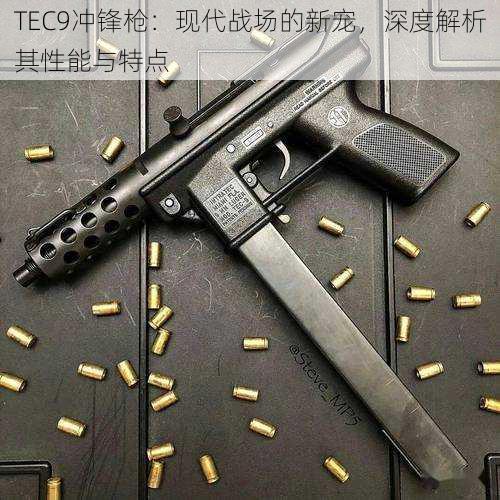 TEC9冲锋枪：现代战场的新宠，深度解析其性能与特点