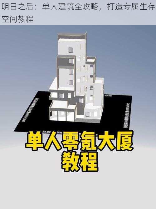 明日之后：单人建筑全攻略，打造专属生存空间教程