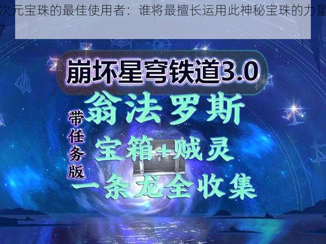 次元宝珠的最佳使用者：谁将最擅长运用此神秘宝珠的力量？